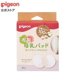 ピジョン pigeon 布製母乳パッド 0ヵ月〜 母乳パット 授乳ブラ ブラジャー 出産準備 産後 出産祝い 母乳パッド 布 コットン 綿100% 洗え