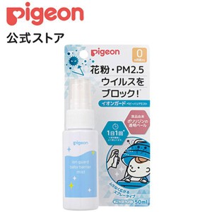 ピジョン pigeon イオンガード ベビーバリアミスト 50ml 0ヵ月頃〜 スプレー ミスト ベビー用品 赤ちゃん用品 花粉対策 ウイルス対策