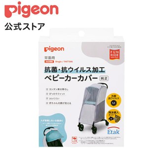 ピジョン pigeon 抗菌・抗ウイルス加工 ベビーカーカバー 背面用 7ヵ月〜 ベビーカー b型 ベビーカー用品 ベビーバギー 出産祝い カバー