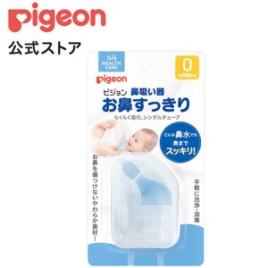 ピジョン pigeon 鼻吸い器 お鼻すっきり はなすいき 鼻水吸引器 鼻水 吸引 ベビーケア用品 赤ちゃん用品 ベビー用品 育児用品 赤ちゃん