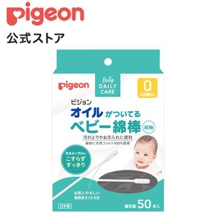 ピジョン pigeon オイルがついてるベビー綿棒 細軸 50本入 ベビー綿棒 赤ちゃん用綿棒 綿棒 赤ちゃん用品 ベビー用品 育児用品 ベビーケ