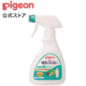 ピジョン pigeon 哺乳びん洗い かんたん泡スプレー 270ｍｌ 哺乳瓶洗い 哺乳瓶洗剤 哺乳瓶洗浄 哺乳瓶用洗剤 ベビー ベビー用品 赤ちゃん