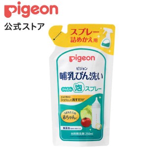 ピジョン pigeon 哺乳びん洗い かんたん泡スプレー 詰めかえ用 250ｍｌ ベビー 哺乳瓶洗い 哺乳瓶洗剤 哺乳瓶洗浄 哺乳瓶用洗剤 ベビー用