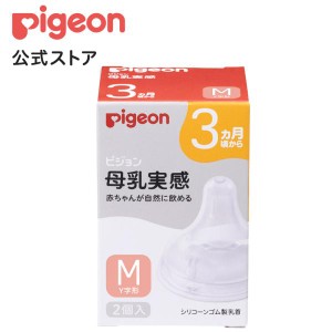 ピジョン pigeon 母乳実感乳首 3ヵ月 M 2個入 3ヵ月頃〜 哺乳瓶 母乳 ベビー用品 乳児 新生児 乳首 飲み口 哺乳瓶ちくび 付け替え 赤ちゃ