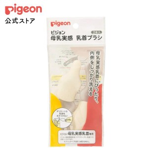 ピジョン pigeon 母乳実感ブラシ 2本入 哺乳瓶 洗浄ブラシ 乳首ブラシ 哺乳瓶ブラシ ベビー ベビー用品 赤ちゃん 赤ちゃん用品 グッズ 哺