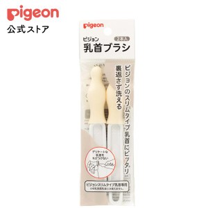 ピジョン pigeon スリムタイプ乳首ブラシ 2本入 洗浄ブラシ 乳首ブラシ ベビー ベビー用品 ベビーグッズ 赤ちゃん 赤ちゃん用品 グッズ 