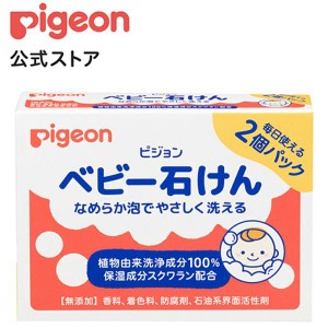 ピジョン pigeon ベビ−石けん２個パック Ｒ 0ヵ月〜 ボディソープ ボディーソープ 石鹸 石けん せっけん ベビー石鹸 固形 固形石鹸