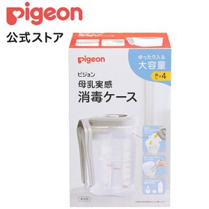 ピジョン pigeon トング付き 母乳実感消毒ケース 0ヵ月〜 哺乳瓶 ほ乳瓶 ケース 消毒 赤ちゃん用 ベビー用品 消毒セット 消毒ケース 衛生