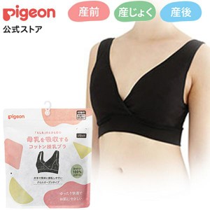 ピジョン pigeon 母乳を吸収するコットン授乳ブラ 授乳 妊娠中 ブラジャー 産前産後ブラ 産後下着 大きいサイズ 産褥ブラ 吸水ブラ ブラ