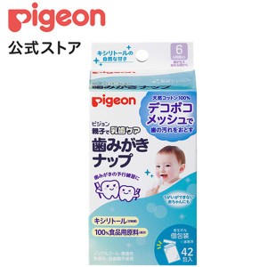 ピジョン pigeon 歯みがきナップ 42包入 キシリトール 乳歯ケア ベビーケア ベビーケア用品 赤ちゃん 歯磨き 歯磨きシート ベビー用品