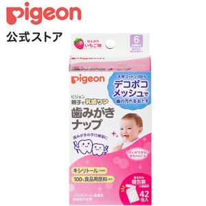 ピジョン pigeon 歯みがきナップ 42包入 いちご味 乳歯ケア ベビーケア ベビーケア用品 赤ちゃん 歯磨き 歯磨きシート ベビー用品
