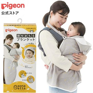 ピジョン pigeon ｓｏｎａｅｔｔａ（ソナエッタ） 頭をまもるブランケット 0ヵ月〜 防災 ブランケット ケープ 授乳ケープ 赤ちゃん 抱っ