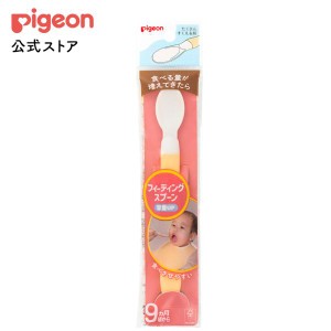 ピジョン pigeon フィーディングスプーン 容量アップＲ 赤ちゃん用スプーン 離乳食スプーン ベビー ベビー用品 赤ちゃん 赤ちゃん用品