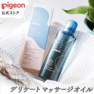 ピジョン pigeon デリケートマッサージオイル 100ml デリケートゾーン ケア ケア用品 デリケートゾーン用 膣ケア 膣ケアオイル 会陰オイ