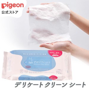 ピジョン pigeon デリケートクリーンシート 72枚 デリケートゾーン ケア ケア用品 デリケートゾーン用 膣ケア シート マタニティ用品