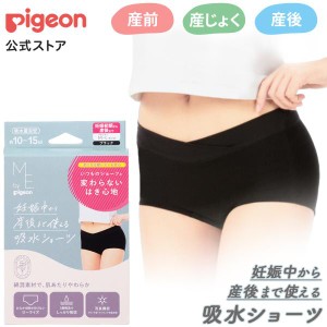 ピジョン pigeon 妊娠中から産後まで使える吸水ショーツ 吸水ショーツ 産褥ショーツ 産前ショーツ 産後ショーツ マタニティ用品 産前産後