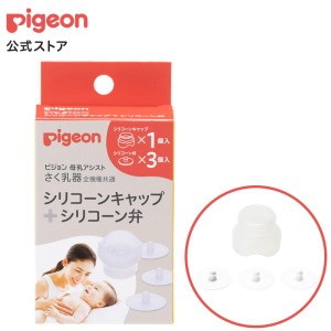 さく乳器　全機種共通　シリコーンキャップ＋シリコーン弁