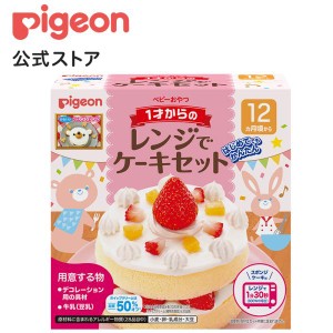 １才からのレンジでケーキセット