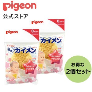 ピジョン pigeon 天然カイメン ×２個入り 0ヵ月〜 子供 スポンジ ボディスポンジ お風呂 お風呂用品 お風呂グッズ 入浴 新生児 海綿