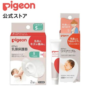 ピジョン pigeon おっぱいケアセット Sサイズ用 ベビー用品 マタニティグッズ 産後 リペアニプル 乳頭保護器 乳頭保護カバー ニップルケ