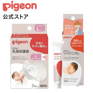 ピジョン pigeon おっぱいケアセット Lサイズ用 ベビー用品 マタニティグッズ 産後 リペアニプル 乳頭保護器 乳頭保護カバー ニップルケ