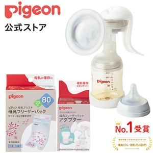 ピジョン pigeon はじめてさく乳セット（手動） 0ヵ月〜 母乳アシスト さく乳 授乳用品 母乳フリーザーパック 搾乳器 搾乳機 母乳 育児