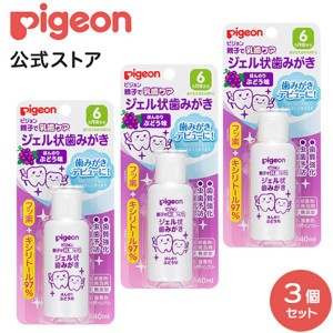 ピジョン pigeon ジェル状歯みがきぶどう４０ｍｌ×３個セット 乳歯ケア 歯磨き剤 歯磨き粉 歯みがき粉 歯磨きジェル 赤ちゃん 子供