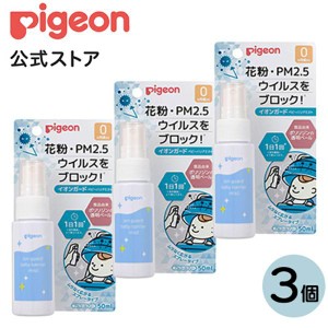 ピジョン pigeon イオンガード ベビーバリアミスト ５０ml ×３本 スプレー ミスト ベビー用品 赤ちゃん用品 花粉対策 ウイルス対策 無添