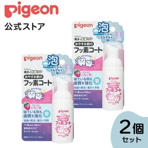 ピジョン pigeon おやすみ前のフッ素コート いちご 2個セット 乳歯ケア 歯磨き セット 赤ちゃん 子供 ベビー用品 虫歯予防 フッ素