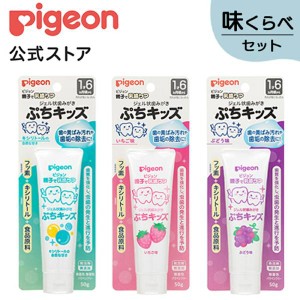 ピジョン pigeon ジェル状歯みがきぷちキッズ ５０ｇ 味くらべセット 乳歯ケア 歯磨き粉 歯みがき粉 歯磨きジェル 赤ちゃん 子供