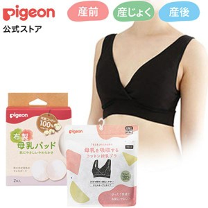 ピジョン pigeon 母乳を吸収するコットン授乳ブラ＆布製母乳パッド Lサイズ 母乳パット 布 産後ブラ 産後ブラジャー 大きいサイズ 産後下