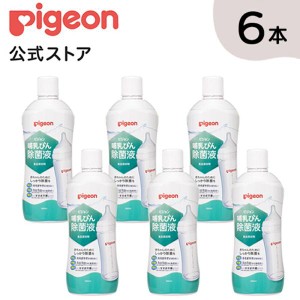 ピジョン pigeon 哺乳びん除菌液 1000ｍl×6個 ケース 0ヵ月〜 哺乳瓶 除菌 つけおき 赤ちゃん用品 ベビー用品 除菌料 洗浄 洗い 赤ちゃ