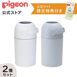 ピジョン pigeon ステール2個セット（ホワイト・スノーグレー） 0ヵ月〜 ごみ箱 おむつペール オムツ処理ポット おむつ オムツ ゴミ箱 消