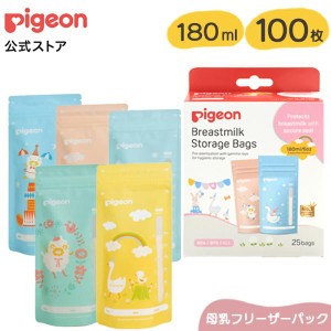 ピジョン pigeon １００枚セット 母乳フリーザーパック ＰｉｇｅｏｎＦｒｉｅｎｄｓ １８０ml 0ヵ月〜 ベビー用品 母乳 出産準備 セット