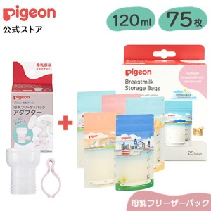 ピジョン pigeon はじめて母乳保存セット（Ｈｏｌｉｄａｙｓ） 0ヵ月〜 ベビー用品 乳児 母乳 搾乳 さく乳 母乳パック 授乳 出産 出産準