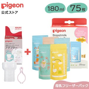 ピジョン pigeon はじめて母乳保存セット（ＰｉｇｅｏｎＦｒｉｅｎｄｓ） 0ヵ月〜 ベビー用品 母乳 搾乳 さく乳 母乳パック 授乳 出産準