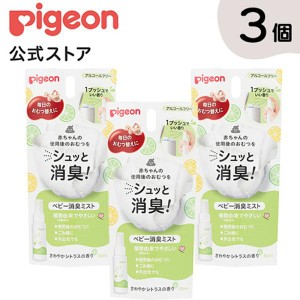 ピジョン pigeon ベビー消臭ミスト ５０ｍｌ ×３個入り スプレー 消臭スプレー ベビー用品 赤ちゃん用品 無添加 アルコールフリー