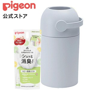 ピジョン pigeon ステール スノーグレー+ベビー消臭ミスト オムツ処理ポット おむつ オムツ ゴミ箱 消臭 ごみ箱 おむつ消臭 赤ちゃん