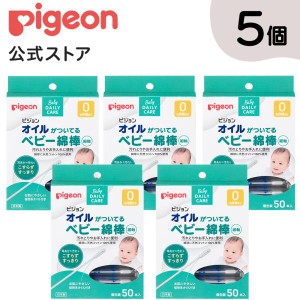 ピジョン pigeon 50本 × 5個セット オイルがついてるベビー綿棒 細軸 綿棒 めん棒 耳かき 赤ちゃん用綿棒 ベビー ベビー用品 赤ちゃん用