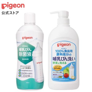 ピジョン pigeon 哺乳びん洗い＋哺乳びん除菌液セット 哺乳瓶 洗剤 洗浄 除菌 除菌液 ベビー用品 赤ちゃん用品 哺乳瓶洗い 哺乳瓶洗浄