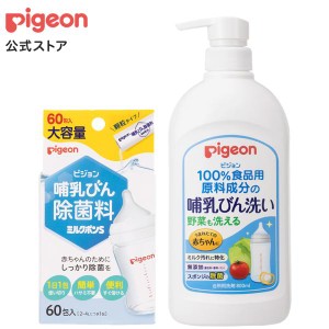 ピジョン pigeon 哺乳びん洗い＋哺乳びん除菌料ミルクポンS60包セット 哺乳瓶 洗剤 洗浄 除菌 ベビー用品 赤ちゃん用品 哺乳瓶洗い ベビ