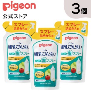 ピジョン pigeon 3個セット 哺乳びん洗い かんたん泡スプレー 詰めかえ用 250ml 哺乳瓶洗い 哺乳瓶洗剤 哺乳瓶洗浄 哺乳瓶用洗剤 哺乳瓶