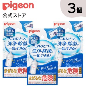 ピジョン pigeon 3個セット 洗える除菌料 ミルクポンW 40包入 哺乳瓶洗い 哺乳瓶洗剤 哺乳瓶洗浄 哺乳瓶用洗剤 ベビー ベビー用品 哺乳瓶