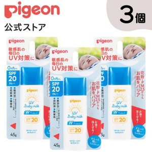 ピジョン pigeon 3個セット UVベビーミルク Wプロテクト SPF20 ベビースキンケア ベビー ベビー用品 赤ちゃん 日焼け止め グッズ