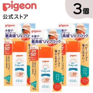 ピジョン pigeon 3個セット UVベビーミルク ウォータープルーフ SPF50+ 50g ベビースキンケア ベビー ベビー用品 赤ちゃん 日焼け止め