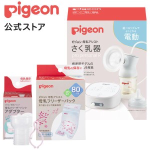 ピジョン pigeon はじめてさく乳セット プロパーソナル 搾乳器 搾乳機 さくにゅうき 電動搾乳器 電動搾乳機 電動さくにゅうき 赤ちゃん