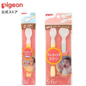 ピジョン pigeon フィーディングスプーン ＋容量アップ 赤ちゃん用スプーン 離乳食スプーン ベビー ベビー用品 赤ちゃん 赤ちゃん用品