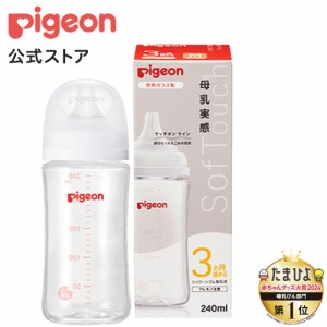 ピジョン pigeon 母乳実感哺乳びん 耐熱ガラス 240ｍl 3ヵ月頃〜 哺乳瓶 ベビー用品 新生児 育児 出産祝い プレゼント 瓶 赤ちゃん