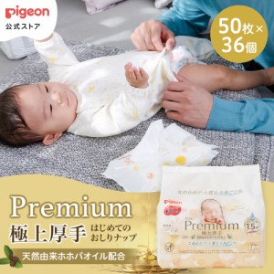 ピジョン pigeon 50枚入×36個セット はじめてのおしりナップ プレミアム極上厚手 おしりふき お尻拭き ベビー ベビー用品 ウェットシー