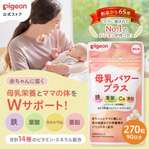 ピジョン pigeon 母乳パワープラス ３か月分（２７０粒） サプリ 授乳 鉄分 葉酸 葉酸サプリ カルシウム 食物繊維 サプリメント 鉄 妊娠